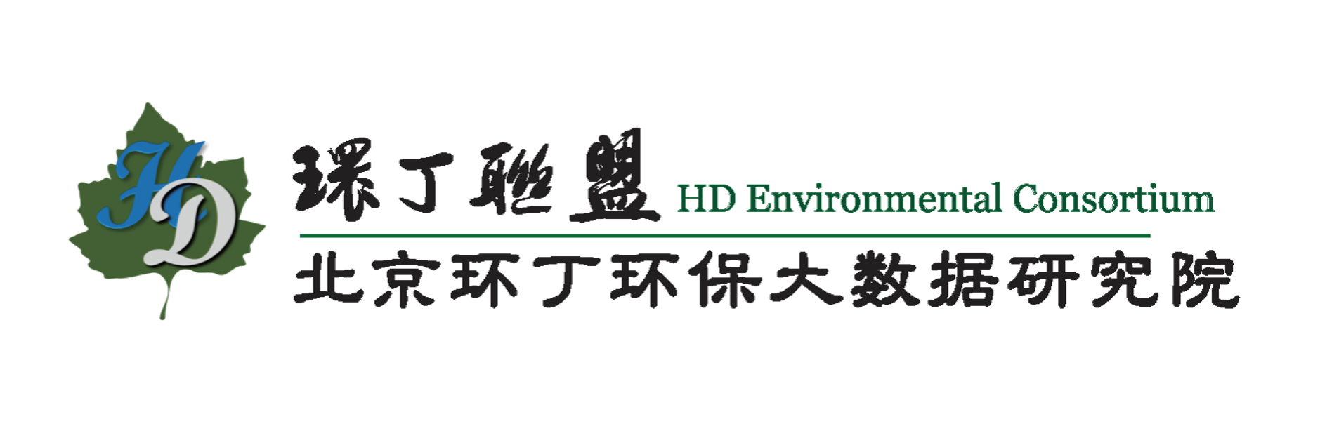 骚技师15P关于拟参与申报2020年度第二届发明创业成果奖“地下水污染风险监控与应急处置关键技术开发与应用”的公示